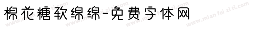 棉花糖软绵绵字体转换
