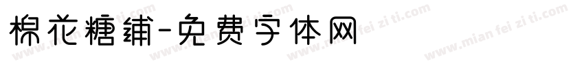 棉花糖铺字体转换