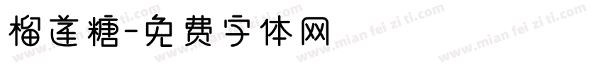 榴莲糖字体转换