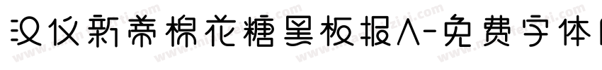 汉仪新蒂棉花糖黑板报A字体转换