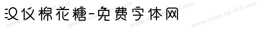 汉仪棉花糖字体转换