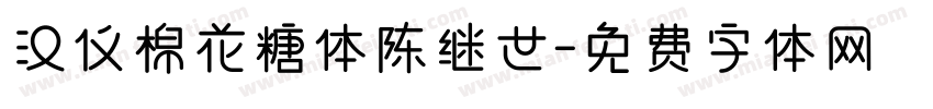汉仪棉花糖体陈继世字体转换