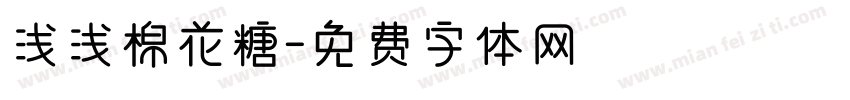浅浅棉花糖字体转换