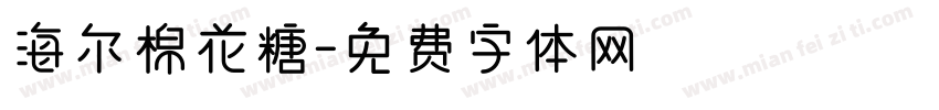 海尔棉花糖字体转换