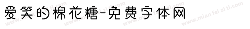爱笑的棉花糖字体转换
