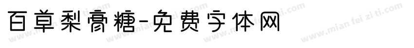 百草梨膏糖字体转换