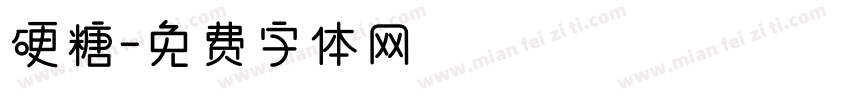 硬糖字体转换