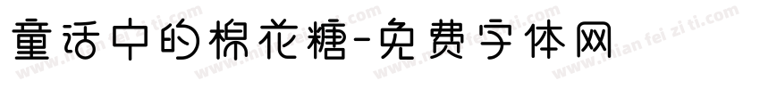 童话中的棉花糖字体转换