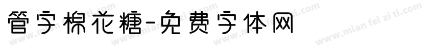 管字棉花糖字体转换