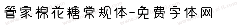 管家棉花糖常规体字体转换