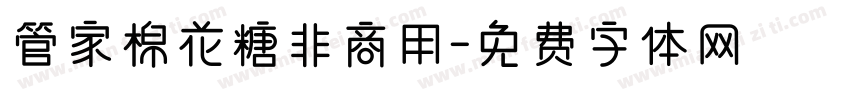 管家棉花糖非商用字体转换