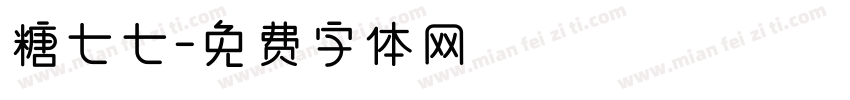 糖七七字体转换
