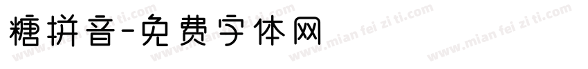 糖拼音字体转换