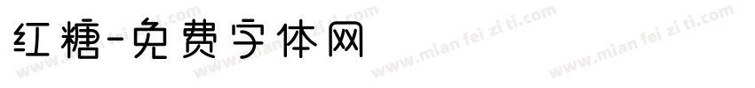 红糖字体转换