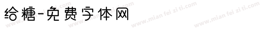给糖字体转换