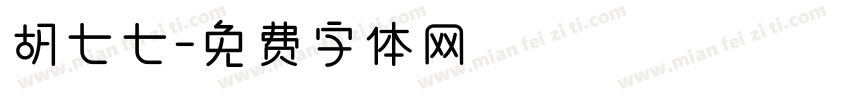 胡七七字体转换