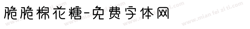 脆脆棉花糖字体转换
