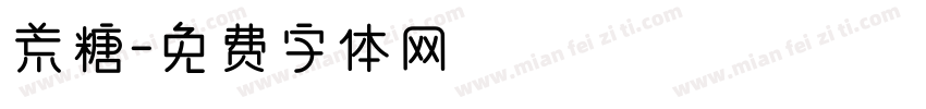 荒糖字体转换