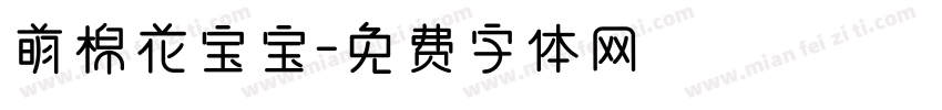 萌棉花宝宝字体转换