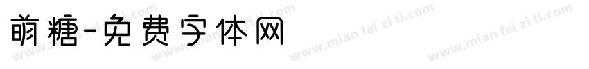 萌糖字体转换