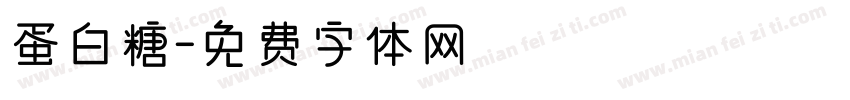 蛋白糖字体转换