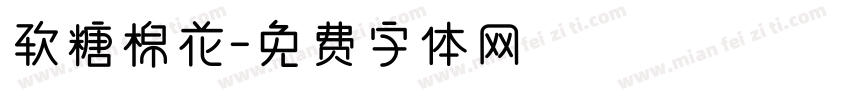 软糖棉花字体转换
