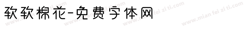软软棉花字体转换