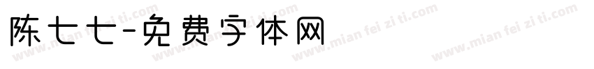 陈七七字体转换