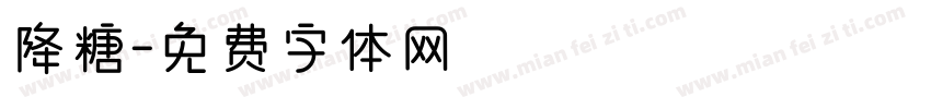降糖字体转换