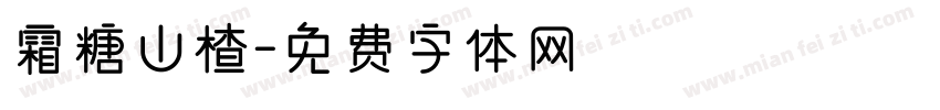 霜糖山楂字体转换