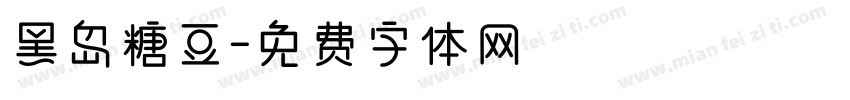 黑岛糖豆字体转换