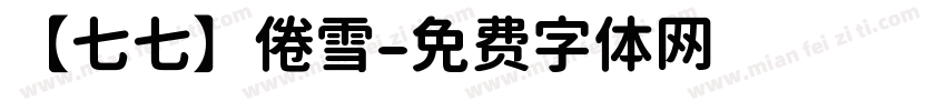 【七七】倦雪字体转换