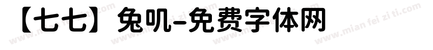 【七七】兔叽字体转换
