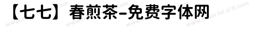 【七七】春煎茶字体转换