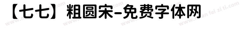 【七七】粗圆宋字体转换