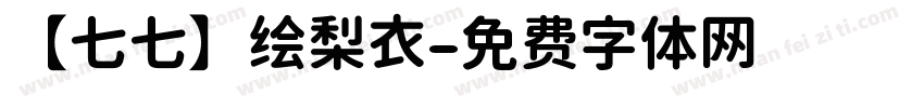 【七七】绘梨衣字体转换