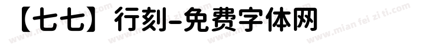 【七七】行刻字体转换