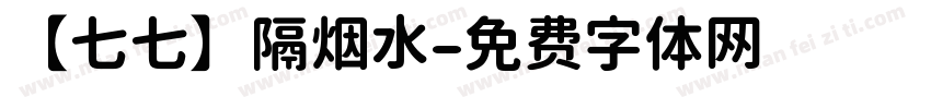 【七七】隔烟水字体转换