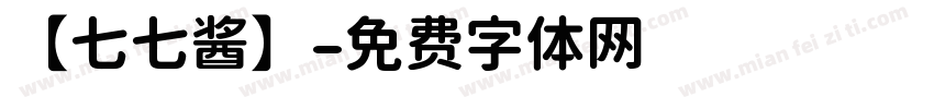 【七七酱】字体转换