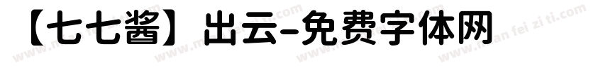 【七七酱】出云字体转换