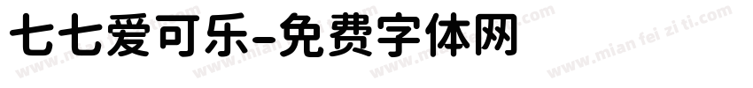 七七爱可乐字体转换