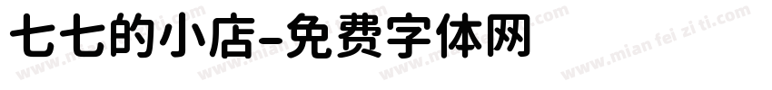 七七的小店字体转换