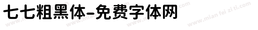 七七粗黑体字体转换