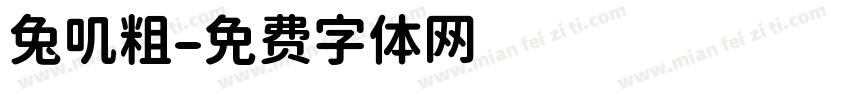兔叽粗字体转换
