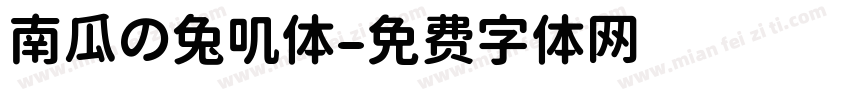 南瓜の兔叽体字体转换