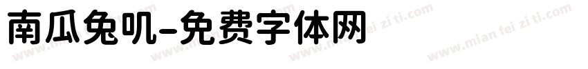 南瓜兔叽字体转换
