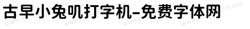 古早小兔叽打字机字体转换