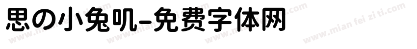 思の小兔叽字体转换