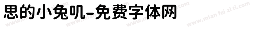 思的小兔叽字体转换