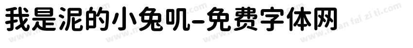 我是泥的小兔叽字体转换